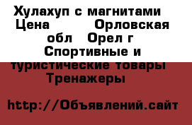 Хулахуп с магнитами › Цена ­ 800 - Орловская обл., Орел г. Спортивные и туристические товары » Тренажеры   